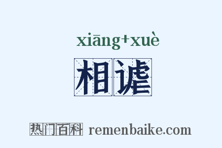 相谑是什么意思的图片